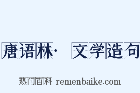唐语林·文学造句是什么意思的图片